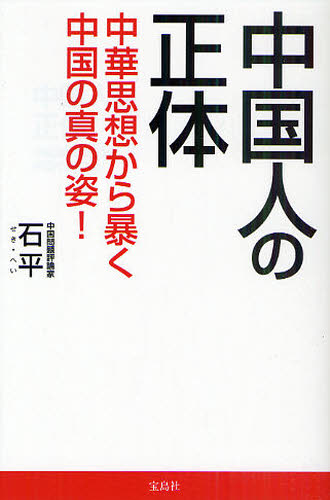 良書網 中国人の正体　中華思想から暴く中国の真の姿！ 出版社: 宝島社 Code/ISBN: 9784796681742