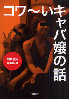 良書網 コワ～いキャバ嬢の話 出版社: 宝島社 Code/ISBN: 9784796682930