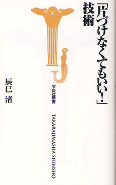 良書網 「片づけなくてもいい！」技術 出版社: 宝島社 Code/ISBN: 9784796682961