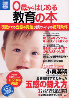 良書網 ０歳からはじめる教育の本　３歳までの五感の発達が頭のいい子の絶対条件 出版社: 宝島社 Code/ISBN: 9784796683319