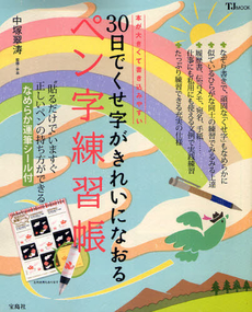 30日でくせ字がきれいになおるペン字練習帳 [特價品]