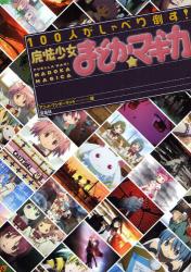 良書網 100人がしゃべり倒す！『魔法少女まどか☆マギカ』 出版社: 宝島社 Code/ISBN: 9784796685252