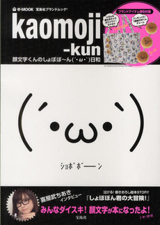 ｋａｏｍｏｊｉ‐ｋｕｎ　顔文字くんのしょぼぼ～ん（´・ω・｀）日和