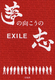 良書網 ＥＸＩＬＥ夢の向こうの志　Ｌｏｖｅ　Ｄｒｅａｍ　Ｈａｐｐｉｎｅｓｓ 出版社: 宝島社 Code/ISBN: 9784796686341