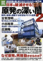 良書網 日本を破滅させる！原発の深い闇　２ 出版社: 宝島社 Code/ISBN: 9784796686785