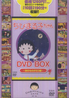 DVD BOX ちびまる子ちゃん　秋のも