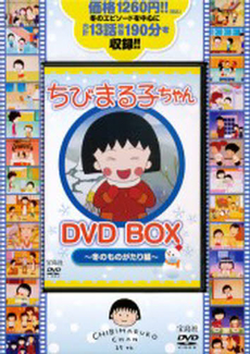 良書網 DVD BOX ちびまる子ちゃん　冬のも 出版社: 宝島社 Code/ISBN: 9784796686938