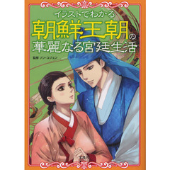 韓流ドラマがもっとわかる！イラスト図解　華麗なる朝鮮王朝のセレブライフ