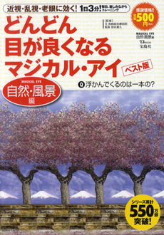 良書網 どんどん目が良くなるマジカル・アイベスト版　近視・乱視・老眼に効く！　自然・風景編　1日3分！毎日、楽しみながらトレーニング 出版社: 宝島社 Code/ISBN: 9784796689625