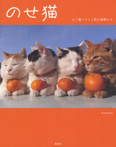 良書網 のせ猫　かご猫シロと３匹の仲間たち 出版社: 宝島社 Code/ISBN: 9784796689991