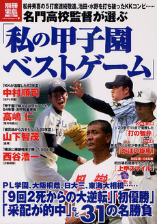 名門高校監督が選ぶ「私の甲子園ベストゲーム」