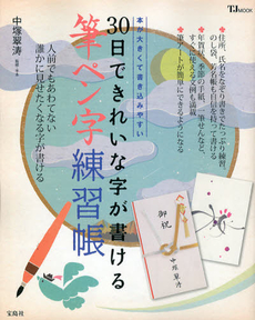 30日できれいな字が書ける筆ペン字練習帳　本が大きくて書き込みやすい