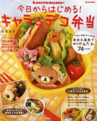 良書網 kaerenmamaの今日からはじめる！キャラ＆デコ弁当 出版社: 宝島社 Code/ISBN: 9784796696654