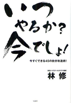 いつやるか？今でしょ！　今すぐできる４５の自分改造術！