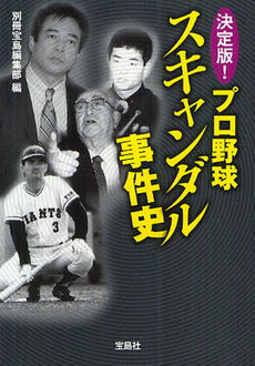 良書網 決定版！プロ野球スキャンダル事件史 出版社: 宝島社 Code/ISBN: 9784796696784