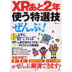 ＸＰをあと２年使う特選技「ぜんぶ」！