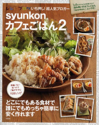 良書網 syunkon カフェごはん 2 出版社: 宝島社 Code/ISBN: 9784796697101