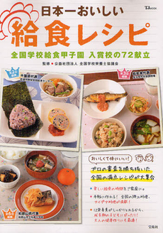 日本一おいしい給食レシピ　全国学校給食甲子園入賞校の７２献立