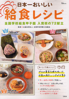 良書網 日本一おいしい給食レシピ　全国学校給食甲子園入賞校の７２献立 出版社: 宝島社 Code/ISBN: 9784796697576