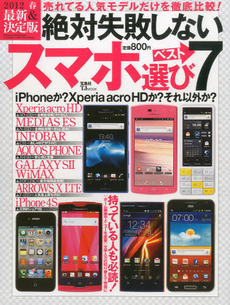 良書網 絶対失敗しないスマホ選びベスト7 最新＆決定版 2012春 [特價品] 出版社: 宝島社 Code/ISBN: 9784796697712