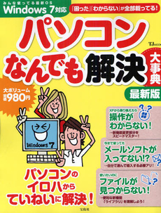 良書網 パソコンなんでも解決大事典　〔２０１２〕最新版 出版社: 宝島社 Code/ISBN: 9784796697873