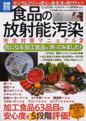 良書網 食品の放射能汚染完全対策マニュアル 2 出版社: 宝島社 Code/ISBN: 9784796698856