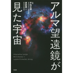 アルマ望遠鏡が見た宇宙