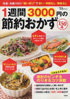 １週間３０００円の節約おかず１５０品　激安食材で美味しい＆ボリュームアップ