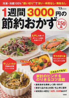 良書網 １週間３０００円の節約おかず１５０品　激安食材で美味しい＆ボリュームアップ 出版社: 宝島社 Code/ISBN: 9784796699242