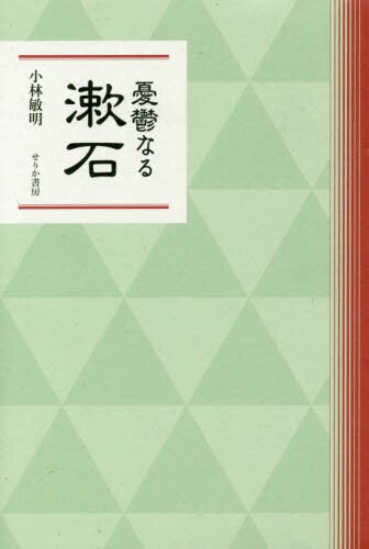 良書網 憂鬱なる漱石 出版社: せりか書房 Code/ISBN: 9784796703598