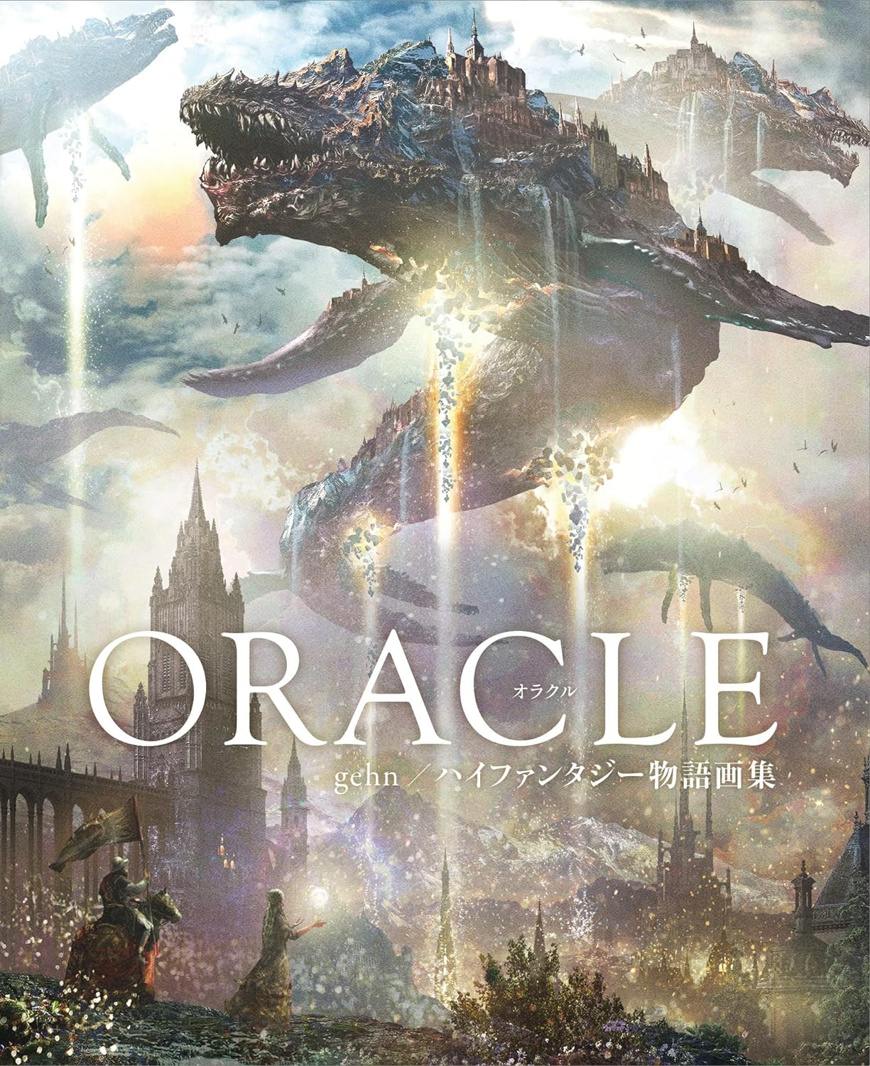 良書網 ORACLE gehn/ハイファンタジー物語画集 ペーパーバック – 出版社: 小学館集英社プロダクション Code/ISBN: 9784796873727