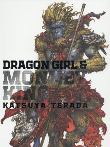 DRAGON GIRL & MONKEY KING 寺田克也画集