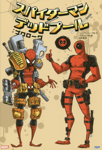 良書網 SPIDER-MAN／DEADPOOL : プロローグ 出版社: 小学館集英社プロダクション Code/ISBN: 9784796876827