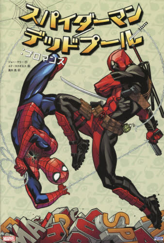 良書網 SPIDER-MAN／DEADPOOL : ブロマンス 出版社: 小学館集英社プロダクション Code/ISBN: 9784796876889