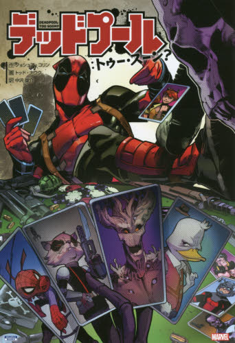 良書網 DEADPOOL : トゥー・スーン？ 出版社: 小学館集英社プロダクション Code/ISBN: 9784796876896