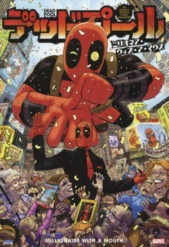 良書網 DEADPOOL : ミリオネア・ウィズ・ア・マウス 出版社: 小学館集英社プロダクション Code/ISBN: 9784796876926