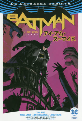 良書網 BATMAN : アイ・アム・スーサイド 出版社: 小学館集英社プロダクション Code/ISBN: 9784796876957