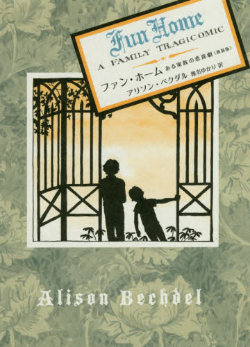 良書網 ファン・ホーム　ある家族の悲喜劇　新装版 出版社: 小学館集英社プロダクション Code/ISBN: 9784796877114