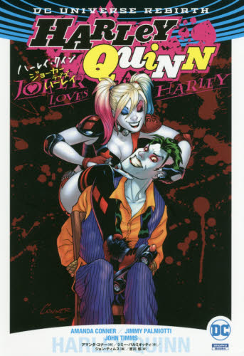 HARLEY QUiNN : ジョーカー・ラブズ・ハーレイ