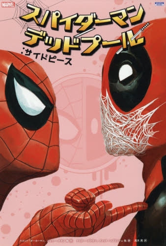 スパイダーマン／デッドプール：サイドピース