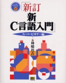 良書網 新Ｃ言語入門　スーパービギナー編 出版社: ＳＢクリエイティブ Code/ISBN: 9784797325638