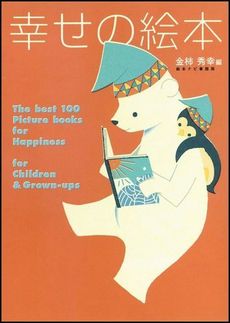 良書網 幸せの絵本　大人も子どももハッピーにしてくれる絵本100選 出版社: ＳＢクリエイティブ Code/ISBN: 9784797327823