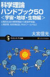 科学理論ﾊﾝﾄﾞﾌﾞｯｸ<宇宙･地球･生物編>