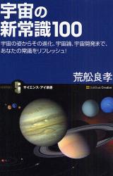 宇宙の新常識100 ｻｲｴﾝｽ･ｱｲ新書