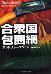 合衆国包囲網 ｿﾌﾄﾊﾞﾝｸ文庫