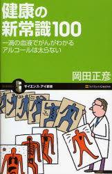 健康の新常識100