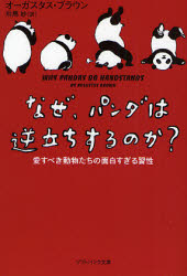 良書網 なぜ､ﾊﾟﾝﾀﾞは逆立ちをするのか? 出版社: 福岡ソフトバンクホーク Code/ISBN: 9784797342598