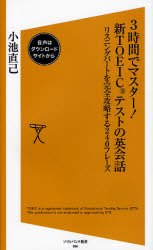 3時間でﾏｽﾀｰ! 新TOEICﾃｽﾄの英会話