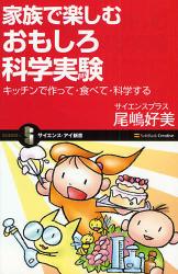 家族で楽しむおもしろ科学実験 ｻｲｴﾝｽ･ｱｲ新書