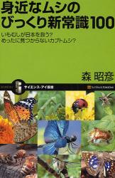 良書網 身近なﾑｼのびっくり新常識100 ｻｲｴﾝｽ･ｱｲ新書 出版社: 福岡ソフトバンクホーク Code/ISBN: 9784797343588